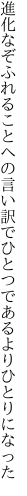 進化なぞふれることへの言い訳で ひとつであるよりひとりになった