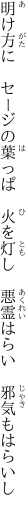 明け方に　セージの葉っぱ　火を灯し 　悪霊はらい　邪気もはらいし