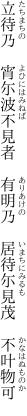 立待乃 宵尓波不見者 有明乃  居待尓見茂 不叶物可