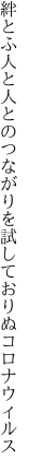 絆とふ人と人とのつながりを 試しておりぬコロナウィルス