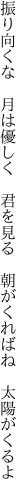 振り向くな 月は優しく 君を見る  朝がくればね 太陽がくるよ