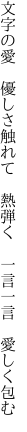 文字の愛 優しさ触れて 熱弾く  一言一言 愛しく包む