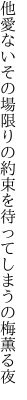 他愛ないその場限りの約束を 待ってしまうの梅薫る夜