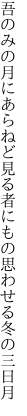 吾のみの月にあらねど見る者に もの思わせる冬の三日月