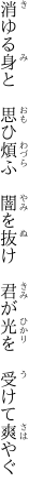 消ゆる身と　思ひ煩ふ　闇を抜け　 君が光を　受けて爽やぐ