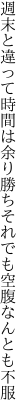 週末と違って時間は余り勝ち それでも空腹なんとも不服