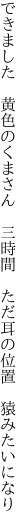 できました 黄色のくまさん 三時間  ただ耳の位置 猿みたいになり