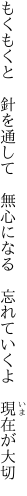 もくもくと 針を通して 無心になる  忘れていくよ 現在が大切