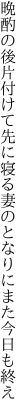 晩酌の後片付けて先に寝る 妻のとなりにまた今日も終え