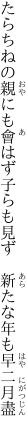 たらちねの親にも會はず子らも見ず　 新たな年も早二月盡