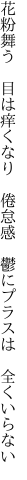 花粉舞う 目は痒くなり 倦怠感  鬱にプラスは 全くいらない