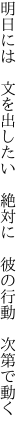 明日には 文を出したい 絶対に  彼の行動 次第で動く