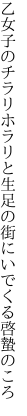 乙女子のチラリホラリと生足の 街にいでくる啓蟄のころ