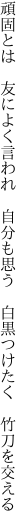 頑固とは 友によく言われ 自分も思う  白黒つけたく 竹刀を交える