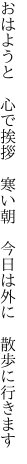 おはようと 心で挨拶 寒い朝  今日は外に 散歩に行きます