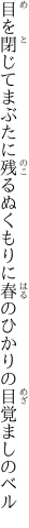 目を閉じてまぶたに残るぬくもりに 春のひかりの目覚ましのベル