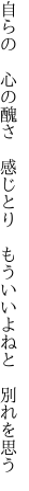 自らの 心の醜さ 感じとり  もういいよねと 別れを思う