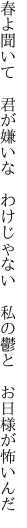 春よ聞いて 君が嫌いな わけじゃない  私の鬱と お日様が怖いんだ