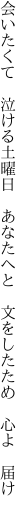 会いたくて　泣ける土曜日　あなたへと 　文をしたため　心よ　届け