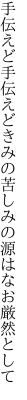 手伝えど手伝えどきみの苦しみの 源はなお厳然として