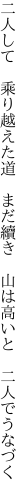 二人して 乘り越えた道 まだ續き  山は高いと 二人でうなづく