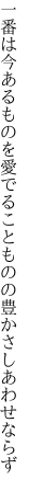 一番は今あるものを愛でること ものの豊かさしあわせならず