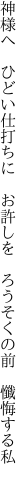 神様へ ひどい仕打ちに お許しを  ろうそくの前 懺悔する私