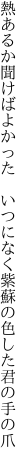 熱あるか聞けばよかった　いつになく 紫蘇の色した君の手の爪