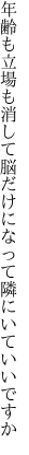 年齢も立場も消して脳だけに なって隣にいていいですか