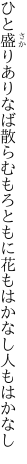 ひと盛りありなば散らむもろともに 花もはかなし人もはかなし