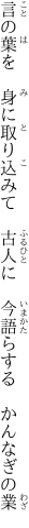 言の葉を　身に取り込みて　古人に　 今語らする　かんなぎの業