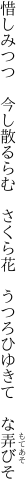 惜しみつつ 今し散るらむ さくら花  うつろひゆきて な弄びそ