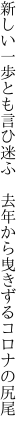 新しい一歩とも言ひ迷ふ 去年から 曳きずるコロナの尻尾