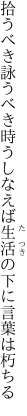 拾うべき詠うべき時うしなえば 生活の下に言葉は朽ちる