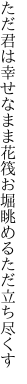 ただ君は幸せなまま花筏 お堀眺めるただ立ち尽くす