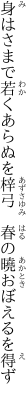 身はさまで若くあらぬを梓弓 　春の曉おぼえるを得ず