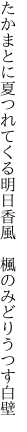 たかまとに夏つれてくる明日香風　 楓のみどりうつす白壁