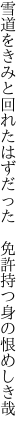 雪道をきみと回れたはずだった　 免許持つ身の恨めしき哉