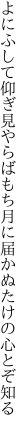 よにふして仰ぎ見やらばもち月に 届かぬたけの心とぞ知る