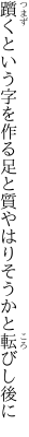 躓くという字を作る足と質 やはりそうかと転びし後に