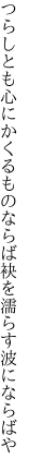 つらしとも心にかくるものならば 袂を濡らす波にならばや