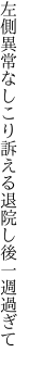 左側異常なしこり訴える 退院し後一週過ぎて