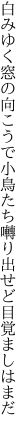 白みゆく窓の向こうで小鳥たち 囀り出せど目覚ましはまだ