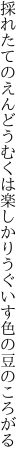 採れたてのえんどうむくは楽しかり うぐいす色の豆のころがる