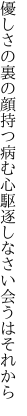 優しさの裏の顔持つ病む心 駆逐しなさい会うはそれから