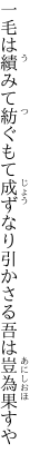 一毛は績みて紡ぐもて成ずなり 引かさる吾は豈為果すや