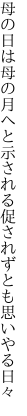 母の日は母の月へと示される 促されずとも思いやる日々