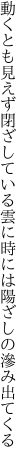 動くとも見えず閉ざしている雲に 時には陽ざしの滲み出てくる