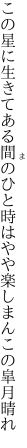 この星に生きてある間のひと時は やや楽しまんこの皐月晴れ