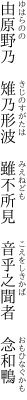 由原野乃 雉乃形波 雖不所見  音乎之聞者 念和鴨